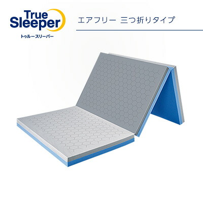 楽天市場】トゥルースリーパー エアフリー 三つ折りタイプ ※特典なし