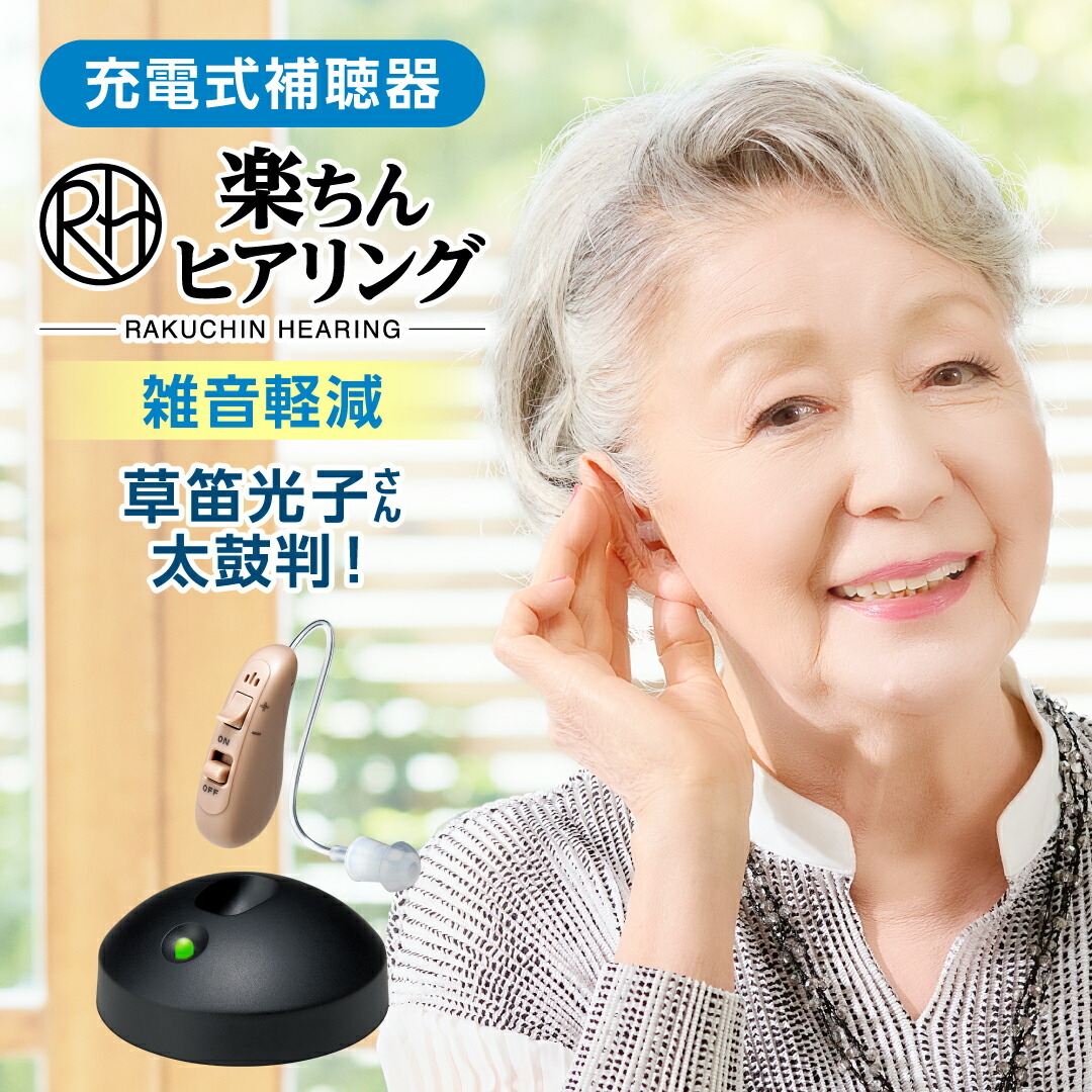 楽天市場】【送料無料】楽ちんヒアリング HK-01(耳かけ型補聴器）正規