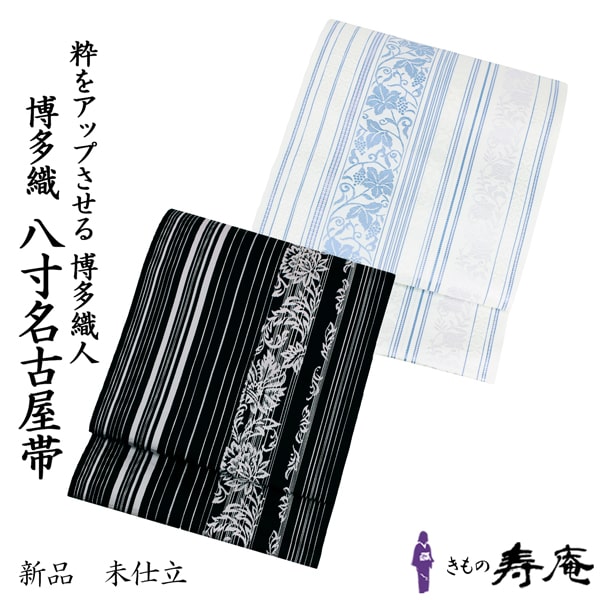 楽天市場】帯 名古屋帯 仕立込 博多八寸名古屋帯 博多織 博多職人 八寸