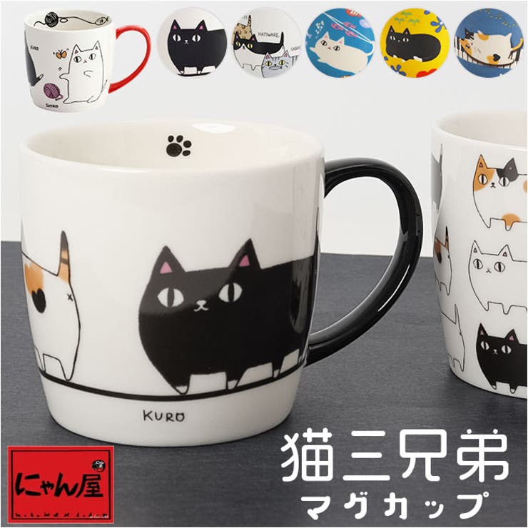 楽天市場】BACKYARD FAMILY にゃん屋 猫3兄弟マグカップ 食器