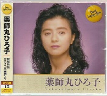 楽天市場】薬師丸ひろ子 ベストセレクション 全16曲【新品CD