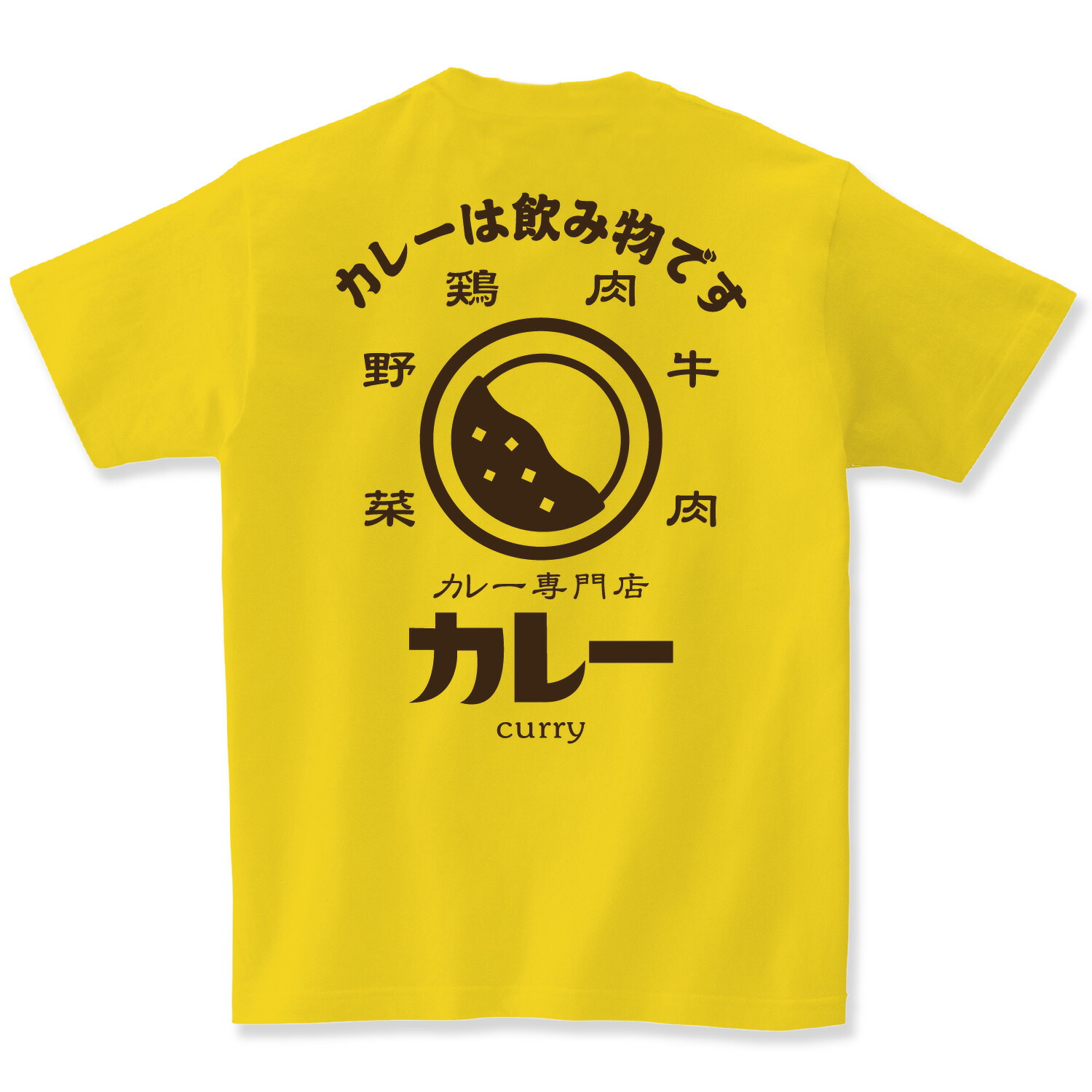 楽天市場】カレー Tシャツ カレーtシャツ カレーは飲み物 カレー
