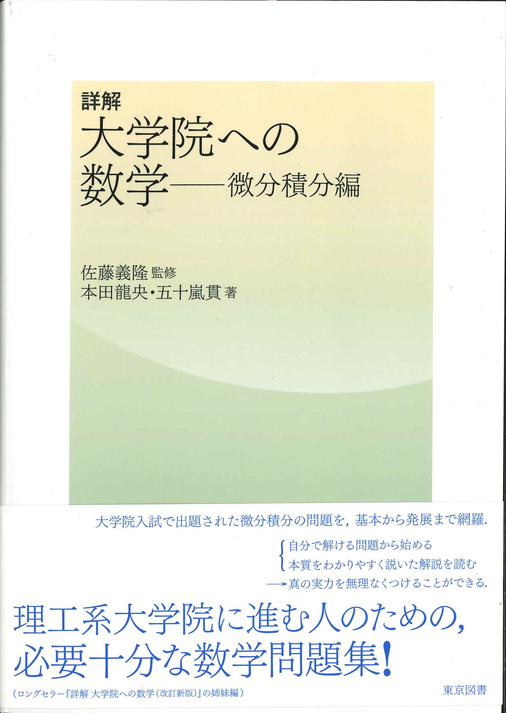 楽天市場】詳解大学院への数学 微分積分編 : 書泉オンライン楽天市場店