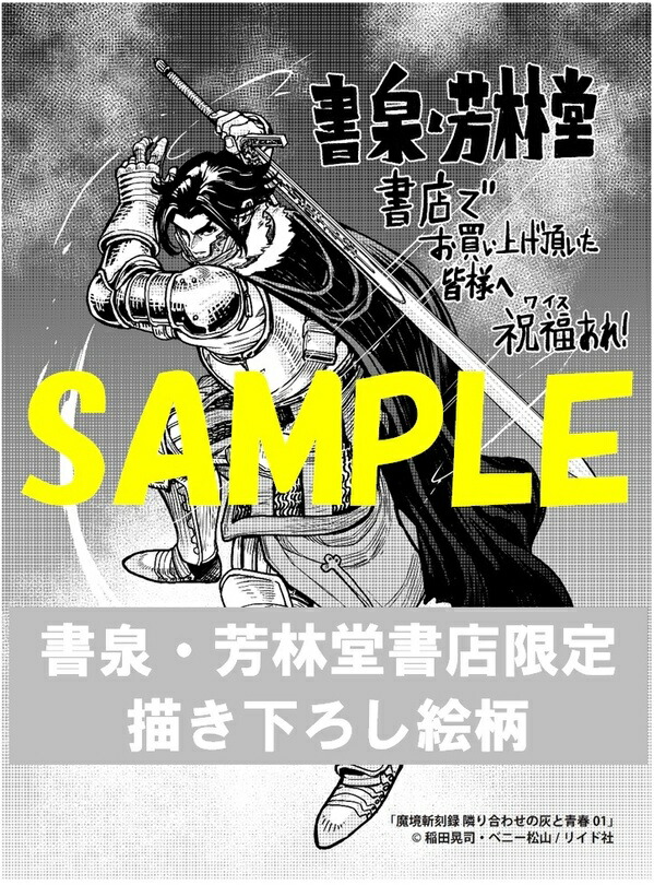 楽天市場】【特典付き】魔境斬刻録 隣り合わせの灰と青春（1） : 書泉