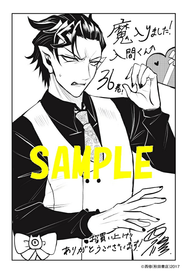 楽天市場】【特典付き】魔入りました！入間くん 36 : 書泉オンライン