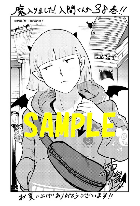楽天市場】【特典付き】魔入りました！入間くん 38 : 書泉オンライン