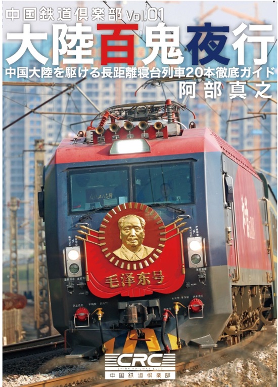 楽天市場】中国鉄道倶楽部Vol.1 大陸百鬼夜行 : 書泉オンライン楽天市場店