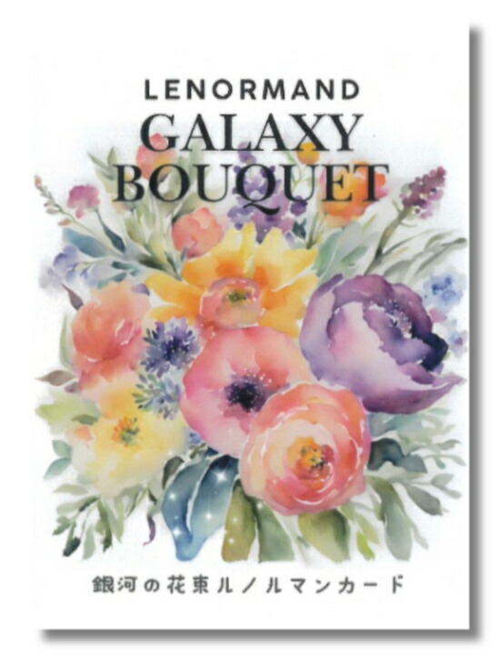 楽天市場】銀河の花束ルノルマンカード : 書泉オンライン楽天市場店