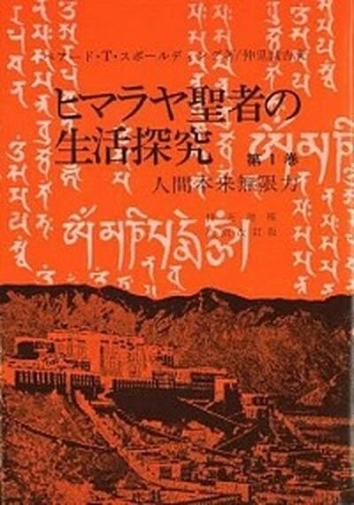 楽天市場】ヒマラヤ聖者 生活探究の通販