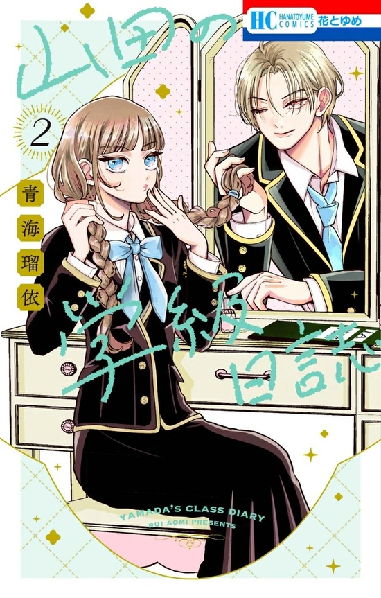 楽天市場】【特典付き】山田の学級日誌 2 : 書泉オンライン楽天市場店