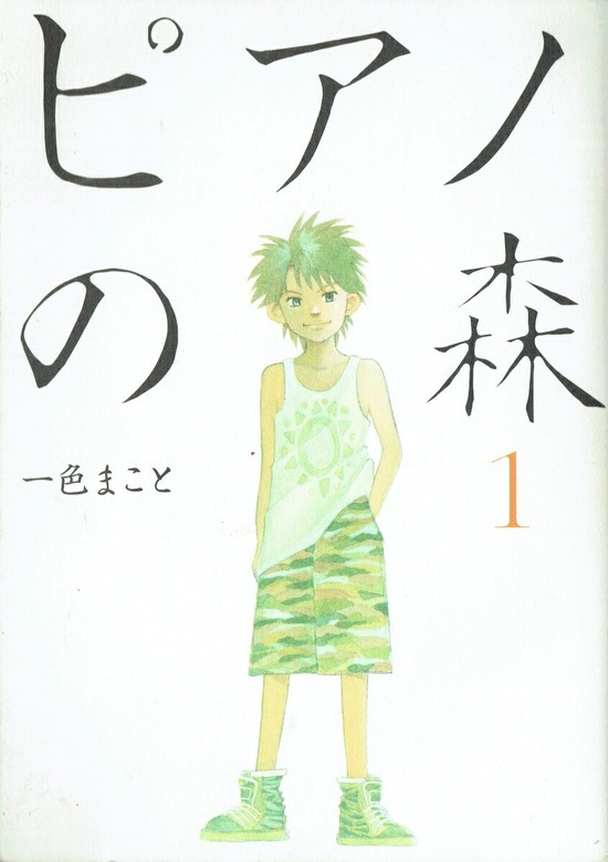 楽天市場】ピアノの森全巻の通販