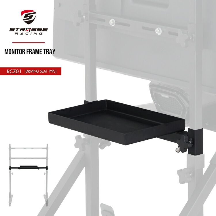 楽天市場】STRASSE RCZ01用 モニターフレームトレイ PS5トレイ
