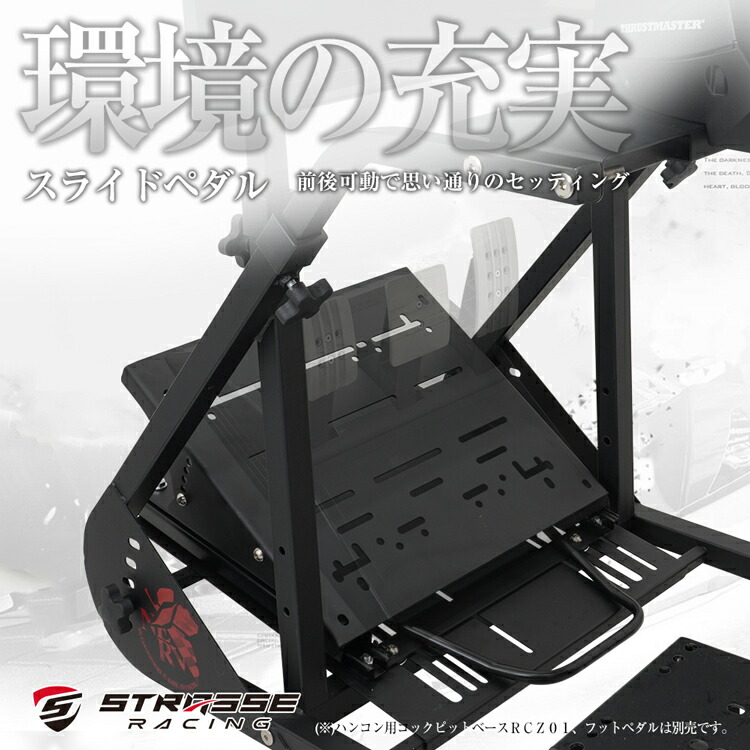 楽天市場】STRASSE RCZ01用スライドペダル 可動式[ハンコン ストラッセ