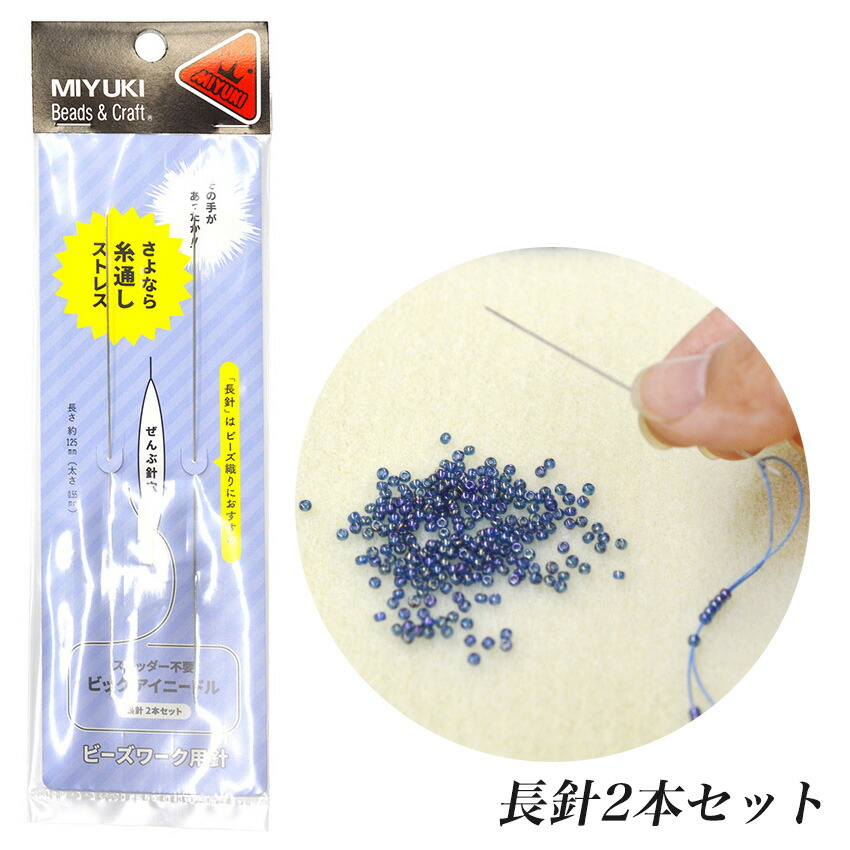 楽天市場】ビーズワーク用針 ビッグアイニードル 長針2本セット H7622