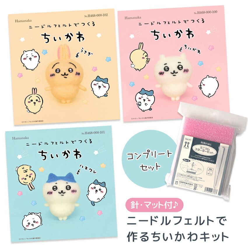楽天市場】【針・マット付♪】ニードルフェルトで作るちいかわキット