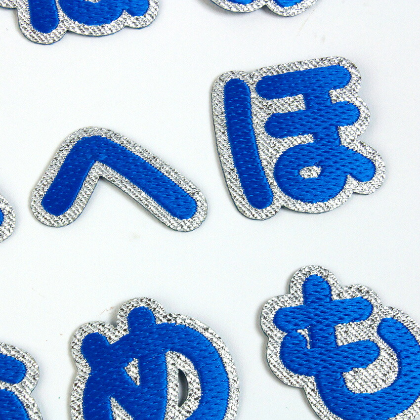 楽天市場】【ブルー】 お名前ワッペン【ハート〜濁点】 アイロン接着