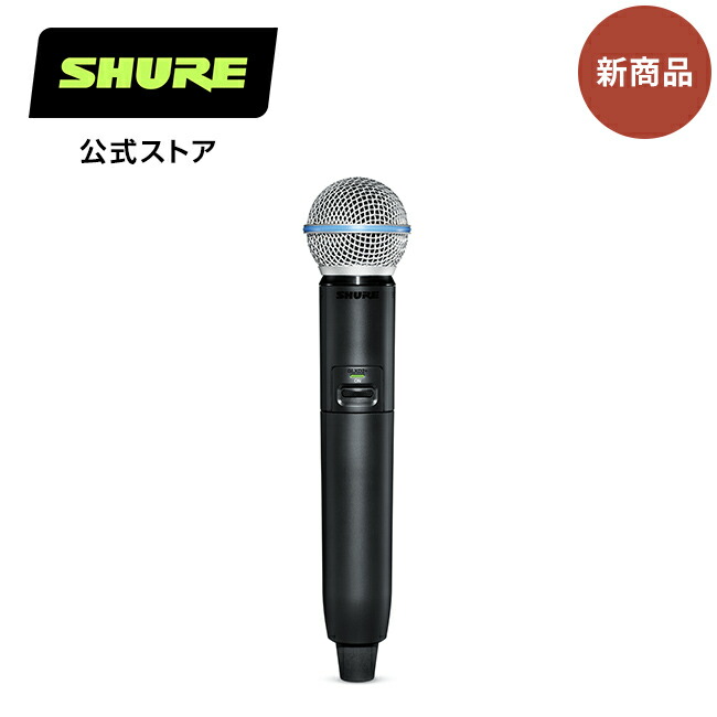 楽天市場】SHURE GLX-D2+ハンドヘルド型送信機 BETA 58Aマイクヘッド