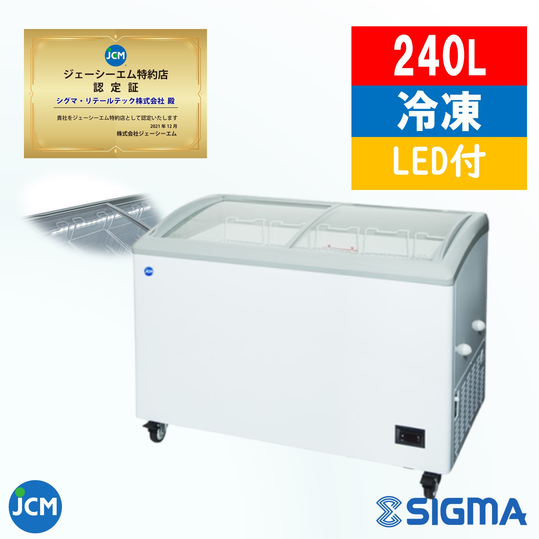 冷凍ショーケース JCMCS-240L同等品 サンデン製 LED照明付き冷凍庫