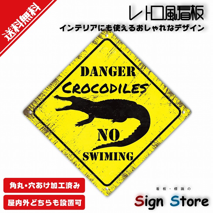 楽天市場】レトロ風 看板【CrocodilesNoSwiming（ワニがいます遊泳禁止