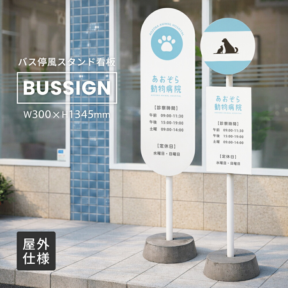 楽天市場】屋外用 スタンド看板 バス停風ディスプレイサイン BUS-01C