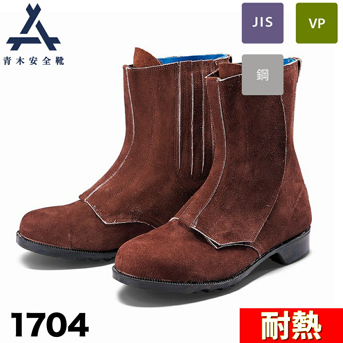 楽天市場】青木安全靴 編上靴 1704 耐熱 鋼製先芯 3E 牛革 ベロア