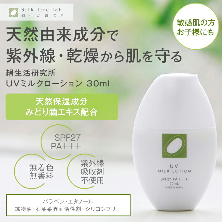 楽天市場】UV ミルクローション 30ml SPF27 PA+++ 絹生活研究所公式