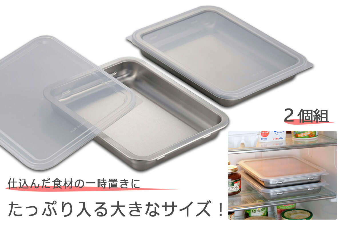 楽天市場】蓋付 ステンレス バット ワイド 2個組日本製 下ごしらえ