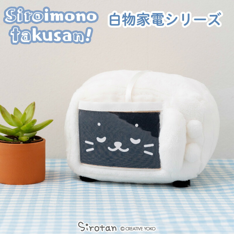 楽天市場】しろたん ぬいぐるみ 《冷蔵庫 洗濯機 電子レンジ》【白い