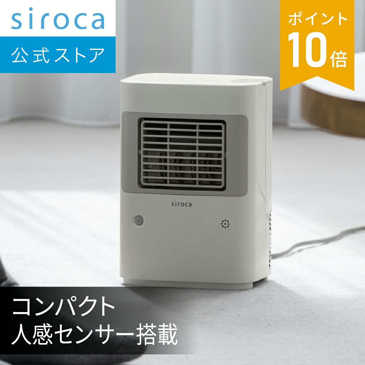 楽天市場】【シロカ公式】温度調節・人感センサー付き 足元ヒーター