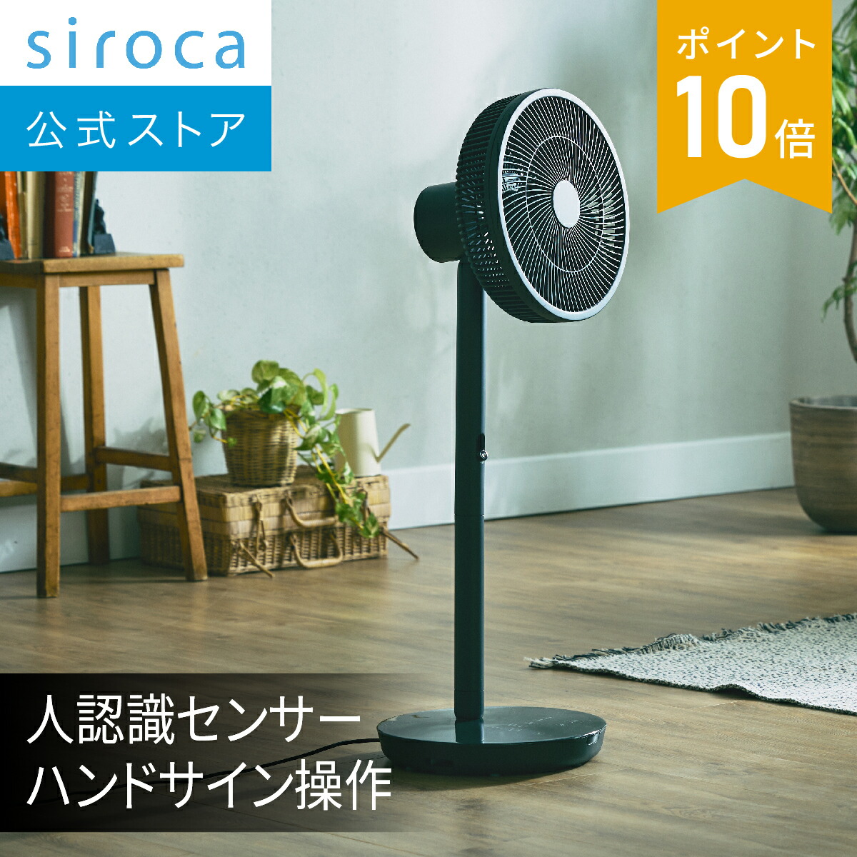 楽天市場】【シロカ公式】人認識センサー付き DC扇風機 めくばりファン