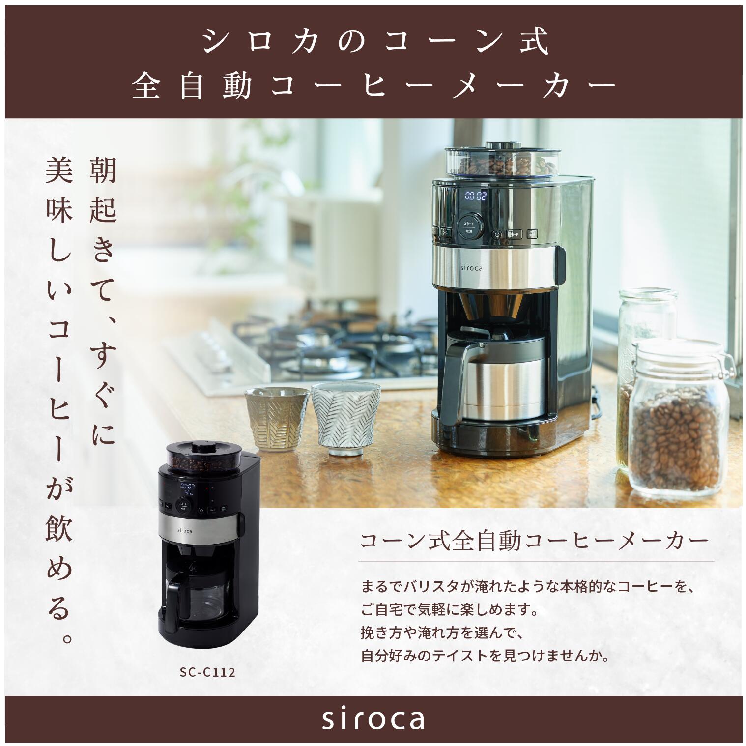 楽天市場】【シロカ公式】【一部店舗限定】siroca コーン式全自動