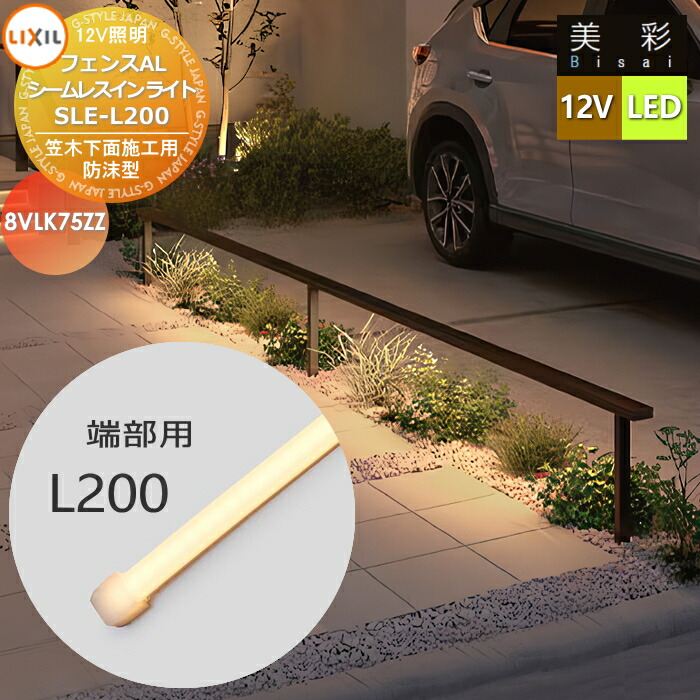 楽天市場】【無料☆特典対象】 LIXIL リクシル 12V照明 美彩 フェンス