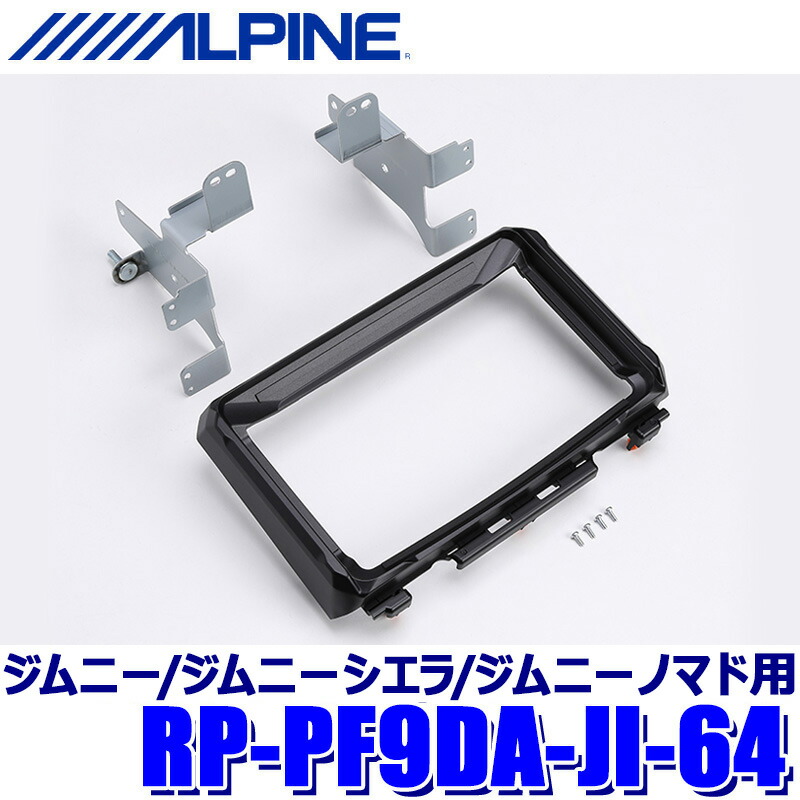楽天市場】RP-PF9DA-JI-64 ALPINE アルパイン DAF9Z パーフェクト