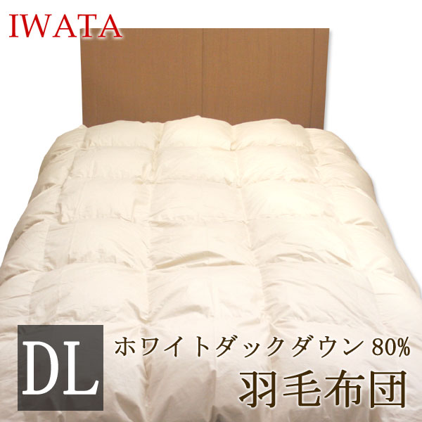楽天市場】イワタ 羽毛布団 ダブルロング 190×210cm 日本製 洗える