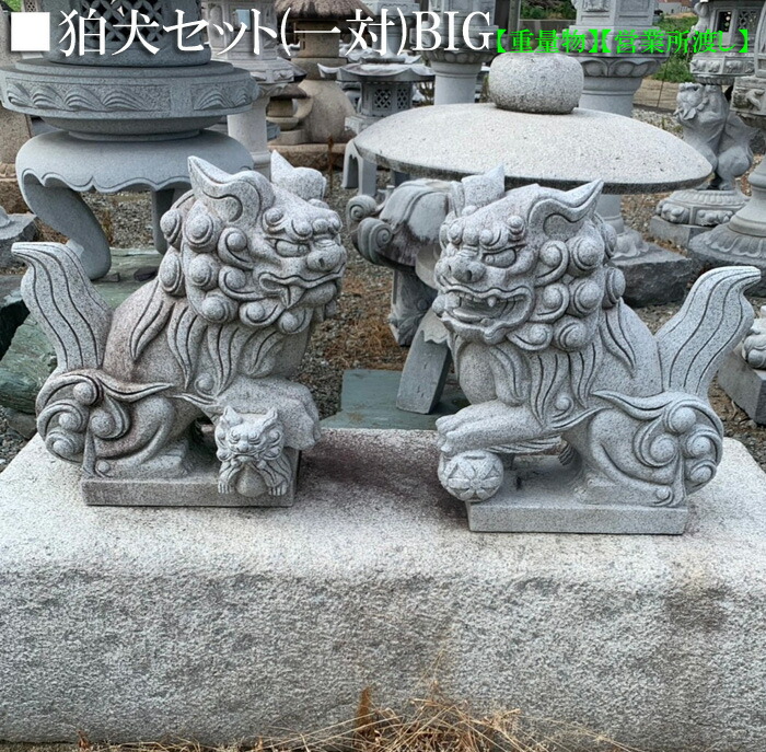 楽天市場】【重量物商品】【営業所止め】狛犬セット(1対)BIGサイズ