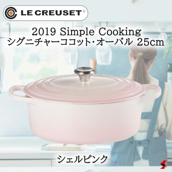 ル・クルーゼ シグニチャー ココット・オーバル IH対応 25cm [シェル