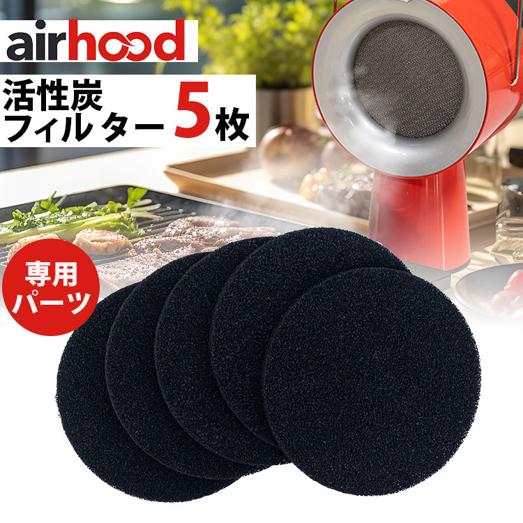 楽天市場】AirHood専用 活性炭フィルター 5枚セット （AH-0400 エア