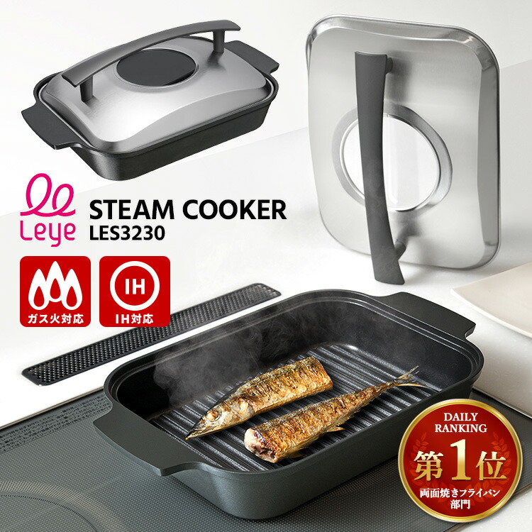 楽天市場】【2点特典付】Leye スチームクッカー （鍋 フライパン 蒸す