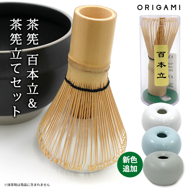 楽天市場】【新色追加】ORIGAMI 茶筅 百本立＆茶筅立て 2点セット