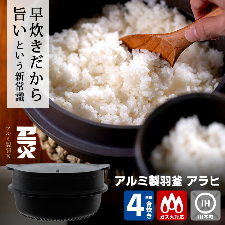 楽天市場】アルミ製羽釜 アラヒ 4合炊き イハラ製作所 （直火用 勢麟