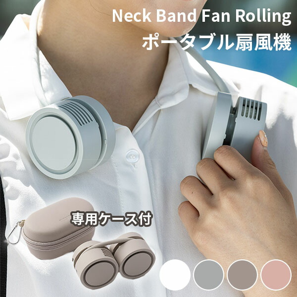 楽天市場】ネックバンドファンローリング ポータブル扇風機 Neck Band