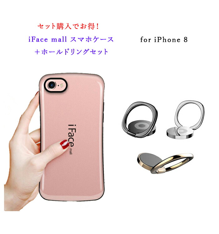 楽天市場】iFace mall ケース 【ホールドリング セット】 iPhone8