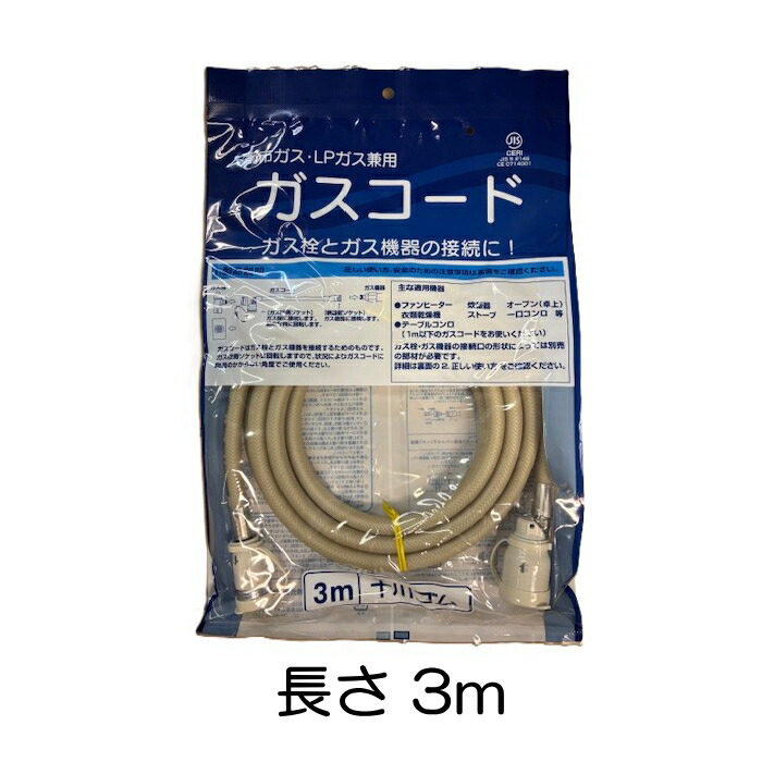 楽天市場】大阪ガス ガスコード 3mの通販