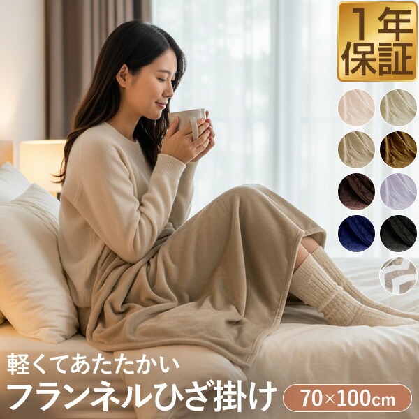 楽天市場】【楽天1位】ひざ掛け ブランケット 70cm×100cm フランネル