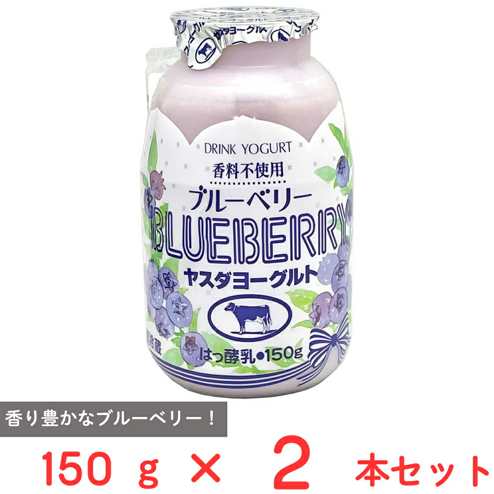 楽天市場】[冷蔵] ヤスダヨーグルト ブルーベリー 150g×2本 : Smile