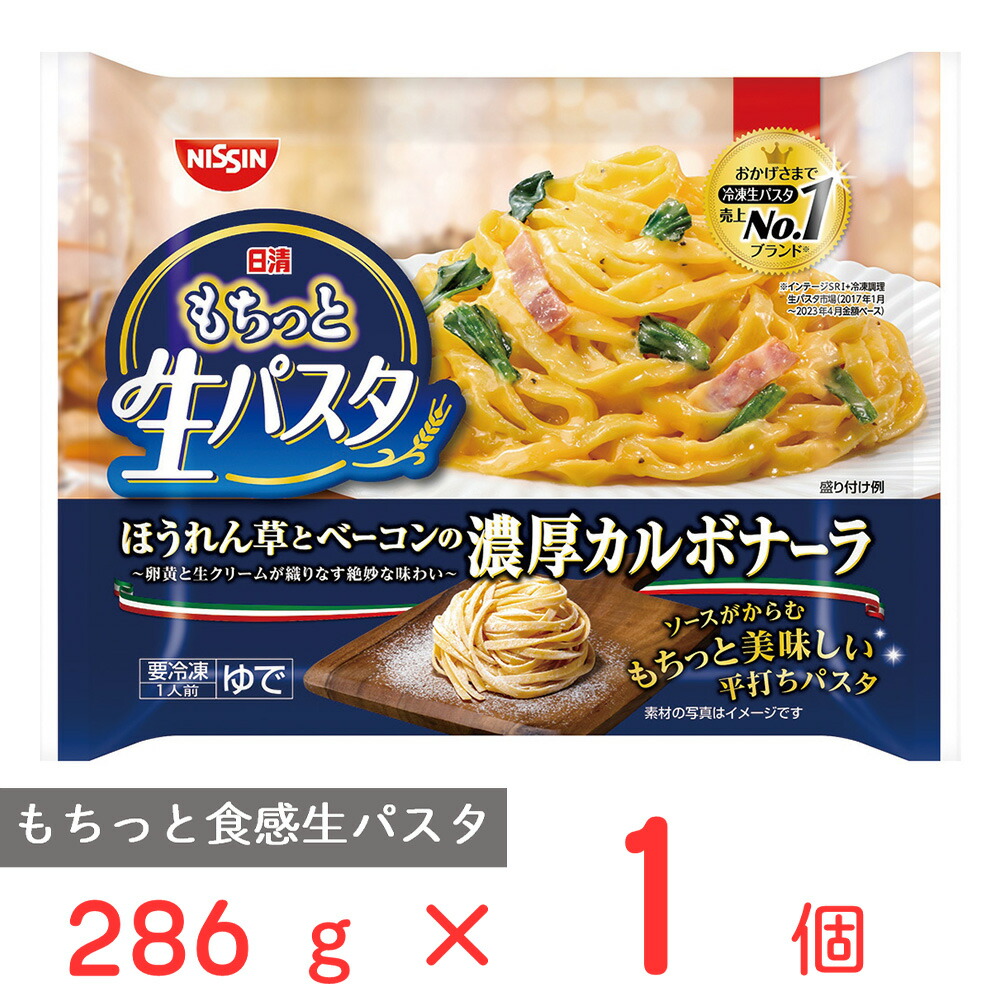 楽天市場】[冷凍] 日清もちっと生パスタ 濃厚カルボナーラ 286g