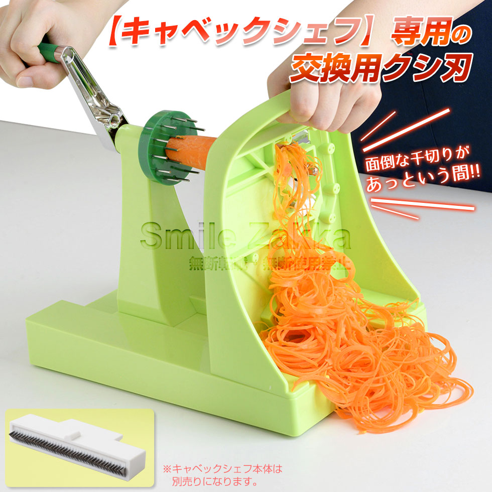 楽天市場】【公式店】【メール便対応】キャベックシェフ クシ刃 交換