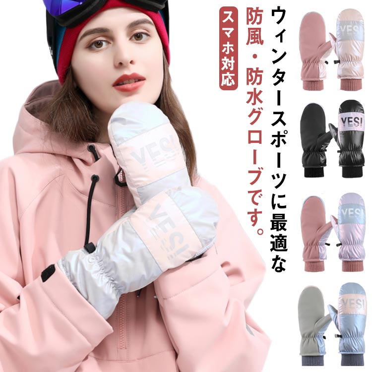 楽天市場】スノーボード スキー グローブ レディース 手袋 ミトン 防寒