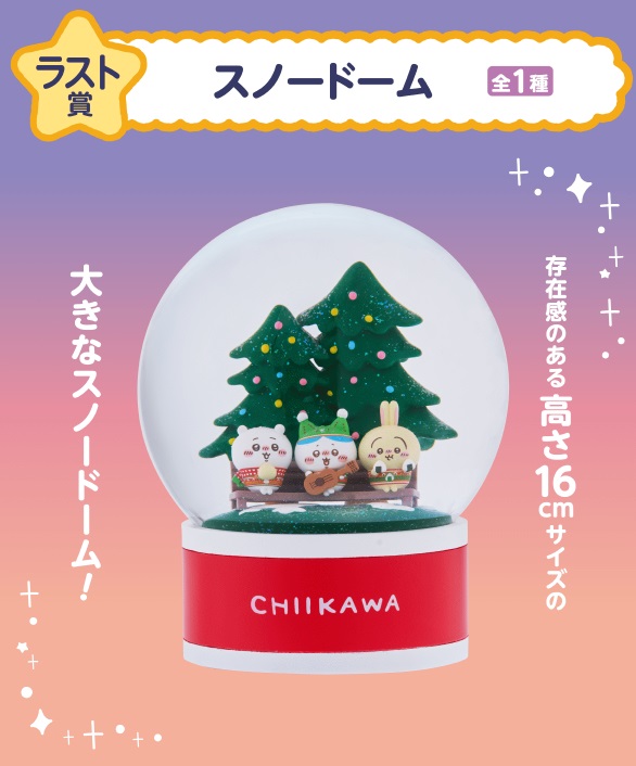 楽天市場】ちいかわ エニマイくじ ラスト賞スノードーム : SML