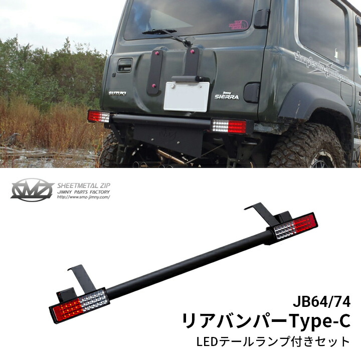 楽天市場】新型ジムニー JB64/JB74 リアバンパー Type-C LED